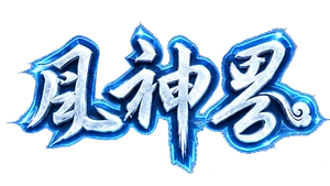 风神界